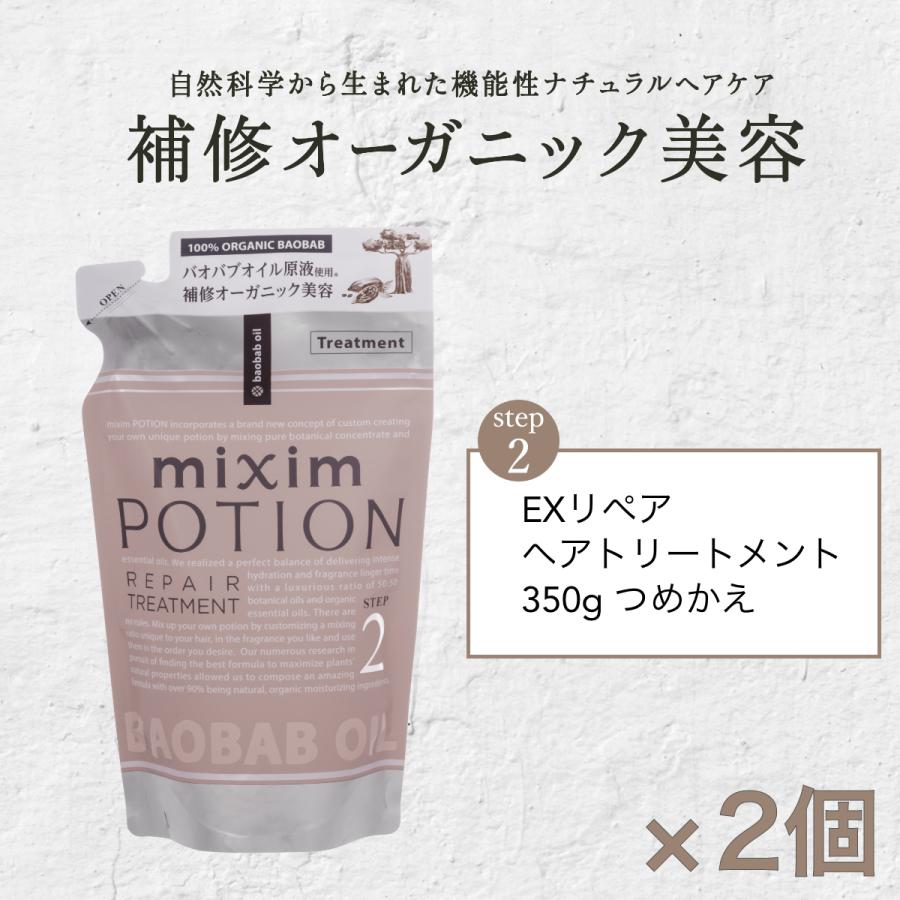 トリートメント 詰め替え ミクシム ミクシムポーション mixim PORTION EXリペア ヘアトリートメント 詰替 2点 セット オーガニック ダメージ ヘアケア｜vicrea-shop