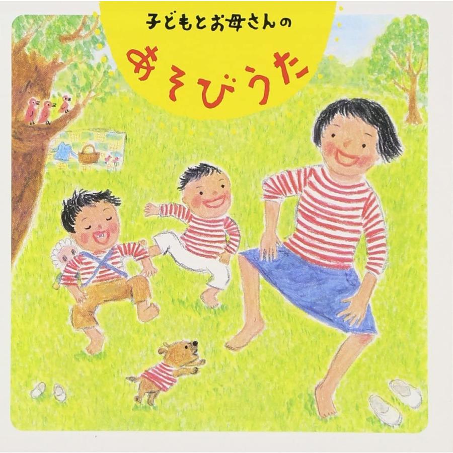 公式 子どもとお母さんの あそびうた 格安 Turningheadskennel Com
