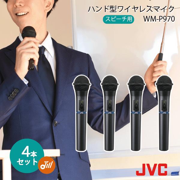 Victor ビクター ワイヤレスマイク WM-P970 JVC 800MHz JVCケンウッド（JVC KENWOOD） JVC ワイヤレスマイク セット 800mhz WM