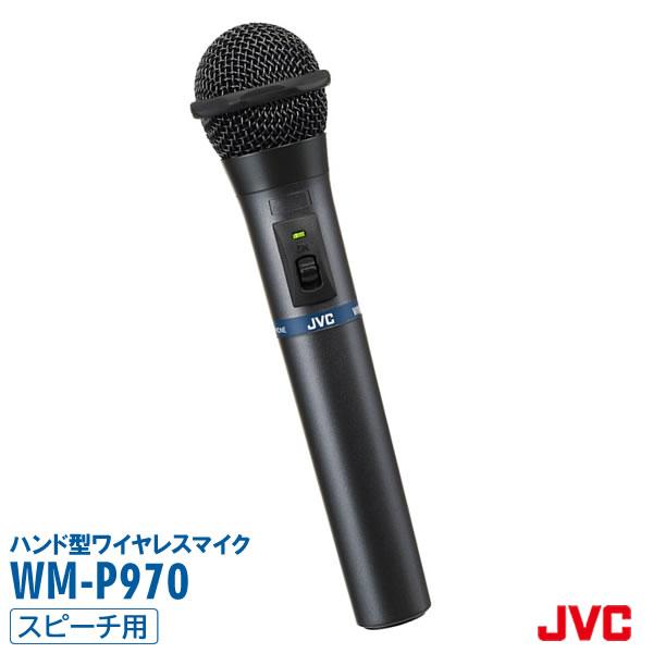 ワイヤレスマイク 800mhz WM-P970 ハンド型 ワイヤレス マイクロホン JVCケンウッド ビクター ビクター 送料無料 インボイス対応 15時での注文で即日配送｜victor｜02