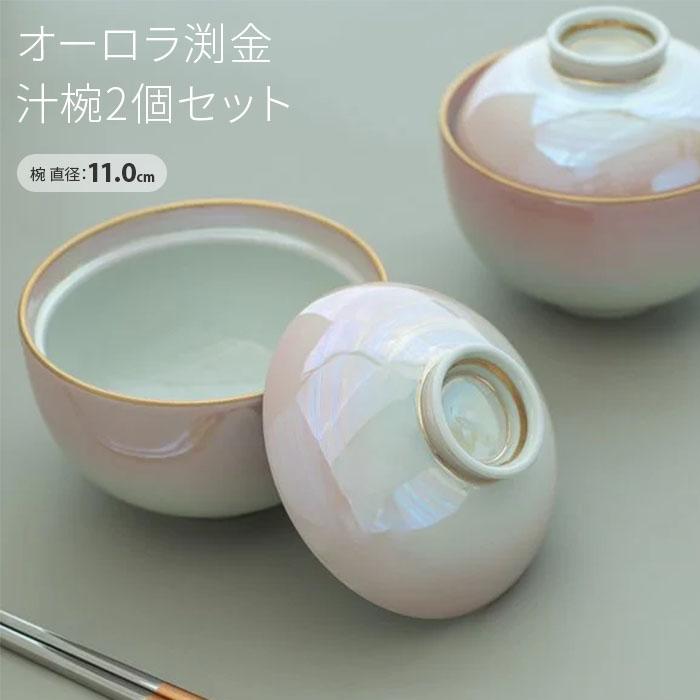 食器 お椀 オーロラ渕金汁椀2個セット / 和食器 懐石料理 小吸物
