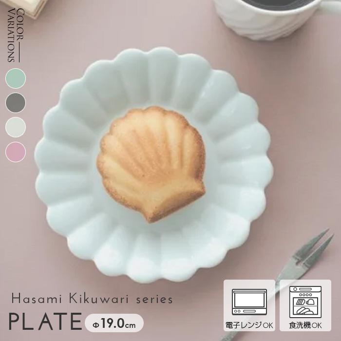 波佐見焼 プレート 和食器 /波佐見焼キクワリシリーズ プレート19cm