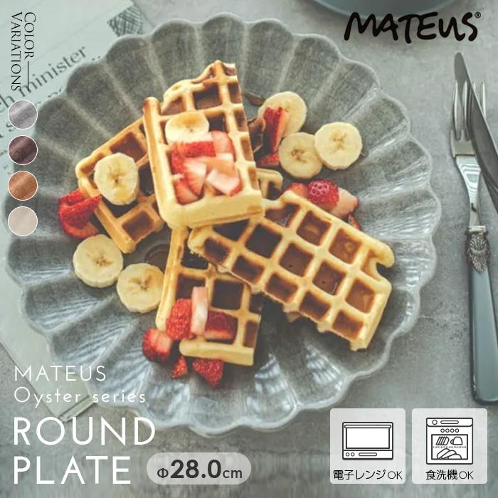 皿 プレート おしゃれ 北欧食器 モダン MATEUS オイスターシリーズ