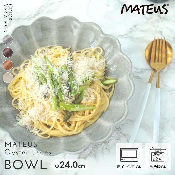 Mateus (マテュース) オイスターボウル サンド24cm 器 ボウル