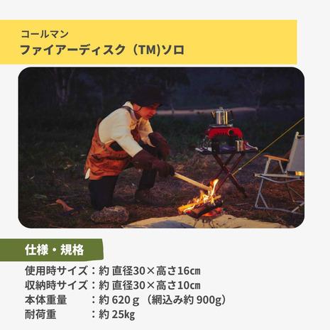 コールマン(Coleman) 焚き火台 ファイアーディスクソロ 直径30cm キャンプ アウトドア ステンレス 収納ケース付き 2000037404|victoriasurfandsnow|02