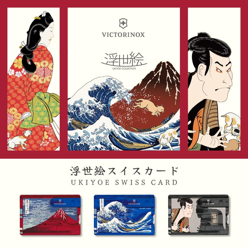 VICTORINOX（ビクトリノックス） 公式 浮世絵スイスカード 赤富士 正規
