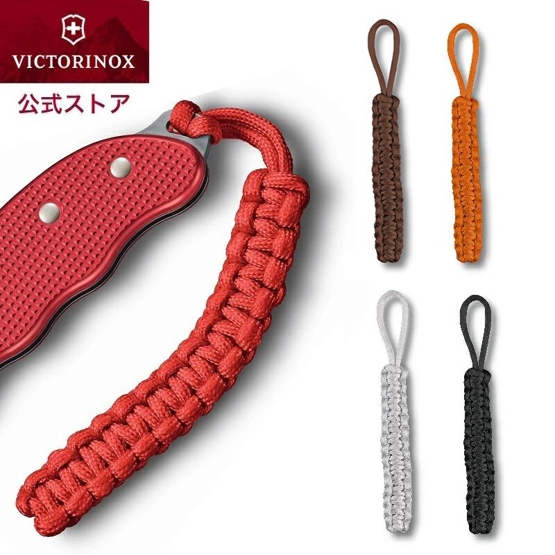VICTORINOX（ビクトリノックス） 公式 パラコードペンダント 全5色