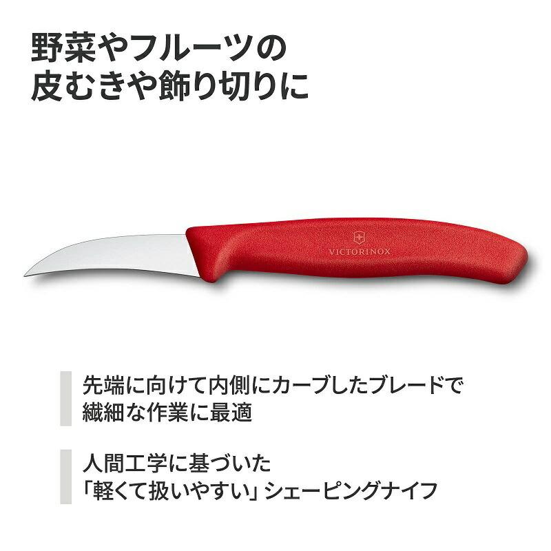 VICTORINOX（ビクトリノックス） 公式 シェーピングナイフ 全2色