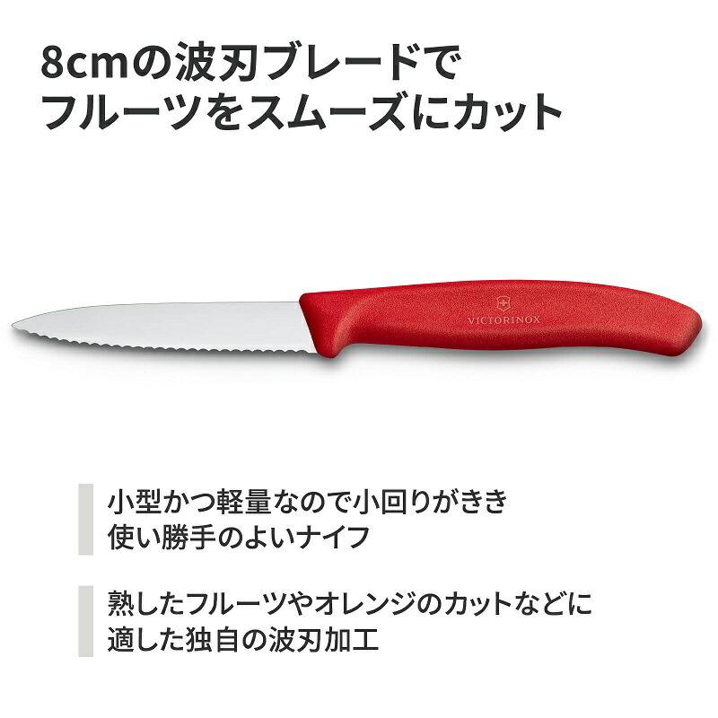 ビクトリノックス VICTORINOX 公式 パーリングナイフ ブレード8cm ストレート・波刃の2種2色  日本正規品、保証付  包丁 果物ナイフ フルーツナイフ キ｜victorinox｜06