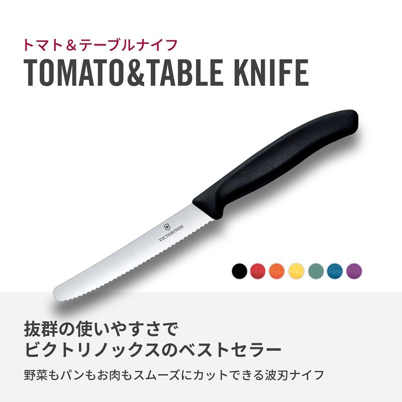 スイスクラシック ビクトリノックス VICTORINOX 公式 トマト＆テーブル