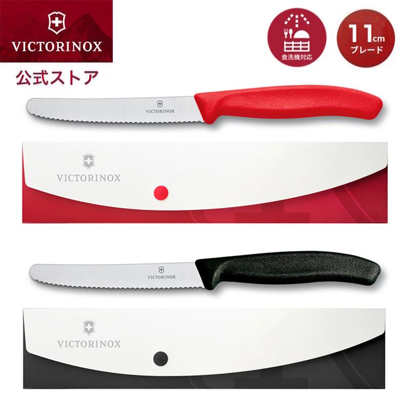 ビクトリノックス VICTORINOX 公式 ナイフケースセット 全2色 トマト＆テーブルナイフ + パーリングナイフケース  スイスクラシック 日本正規品 ケース付き包丁｜victorinox