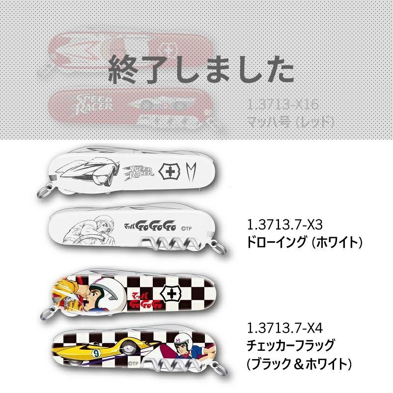 VICTORINOX ビクトリノックス 公式 ハントマン マッハGoGoGo 全3