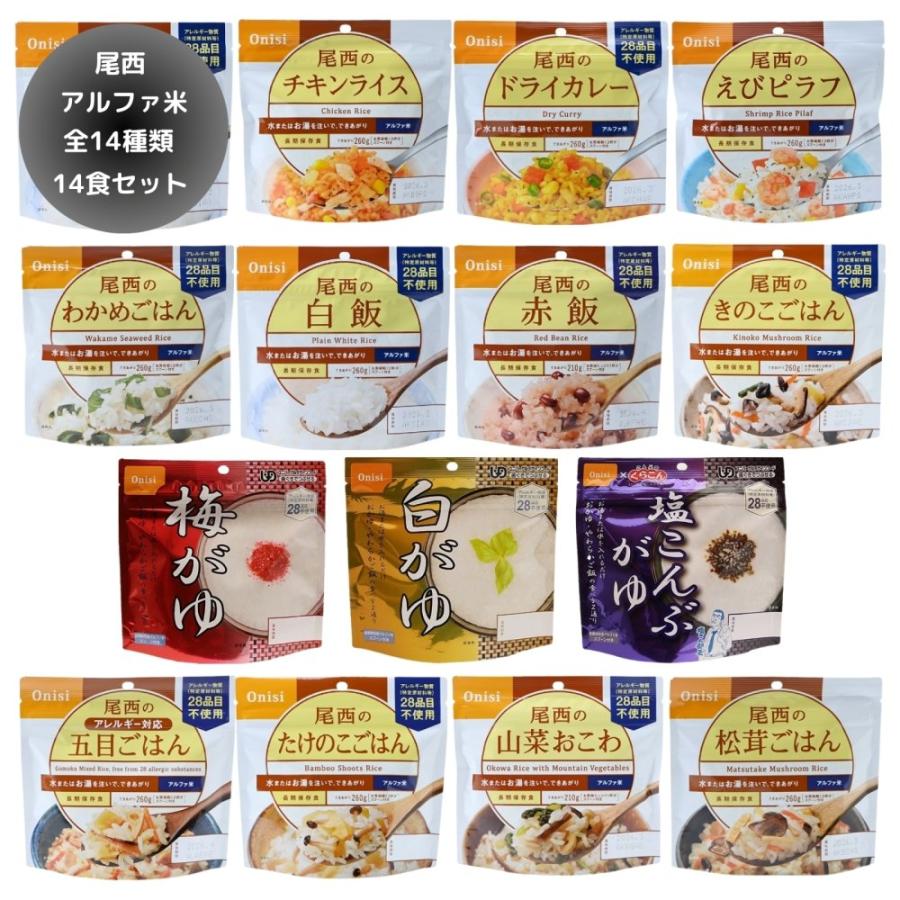 尾西食品 アルファ米 14種×1個 14袋セット 非常食 防災グッズ 防災用品