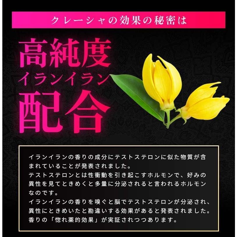 公式販売店】クレーシャロゼ 5個 フェロモン香水 モテ香水 媚薬
