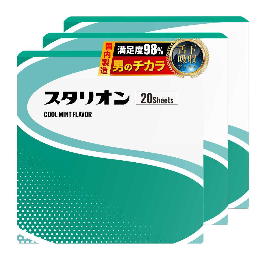 公式販売店】スタリオン フィルム型サプリメント 3箱セット