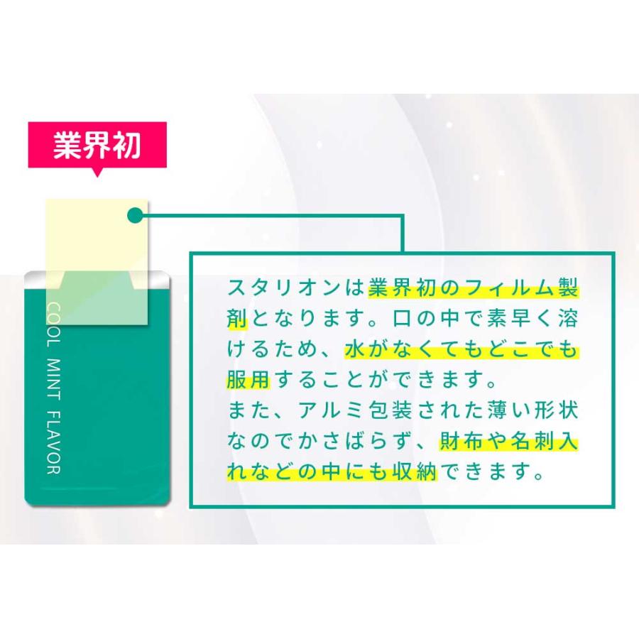 公式販売店】スタリオン フィルム型サプリメント 4箱セット