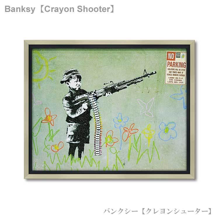 ユーパワー アートフレーム バンクシー クレヨンシューター bk-10004 Banksy 絵画 ストリート 壁画 ステンシルアート_1
