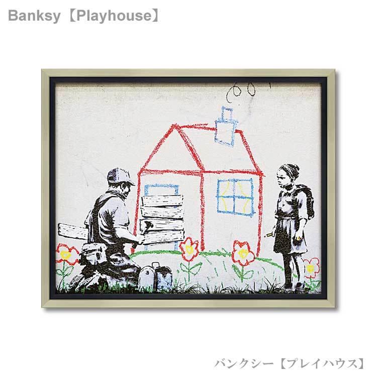ユーパワー アートフレーム バンクシー プレイハウス bk-10005 Banksy 絵画 ストリート 壁画 ステンシルアート_1