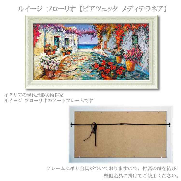 アートフレーム ルイージフローリオ／ティラ 絵画 イタリア 風景 アートフレーム ルイージフローリオ／ティラ 絵画 イタリア 風景
