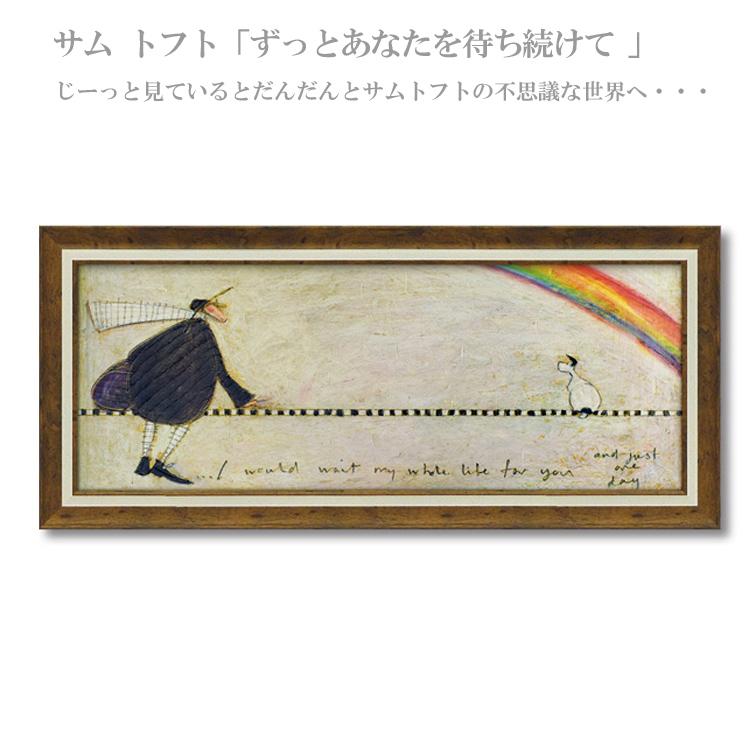 サムトフト アートフレーム ずっとあなたを待ち続けて ST-16006 絵画 送料無料 ユーパワー サムトフト アートフレーム ずっとあなたを待ち