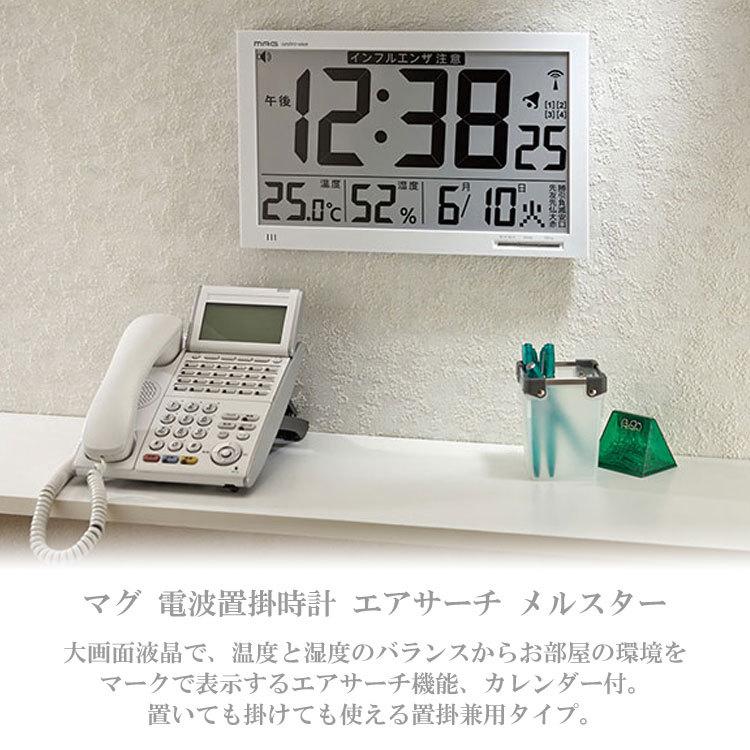 送料無料 マグ 電波置掛時計 エアサーチ メルスター W-602 WH 置き時計