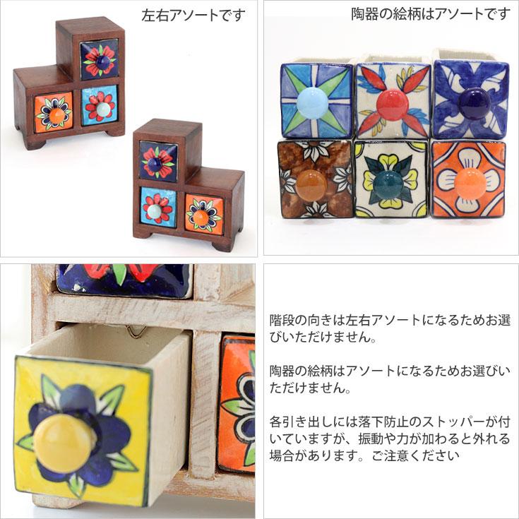 ミニチェスト ステア 3個 ブラウン ホワイト 陶器 引き出し 卓上 木製 