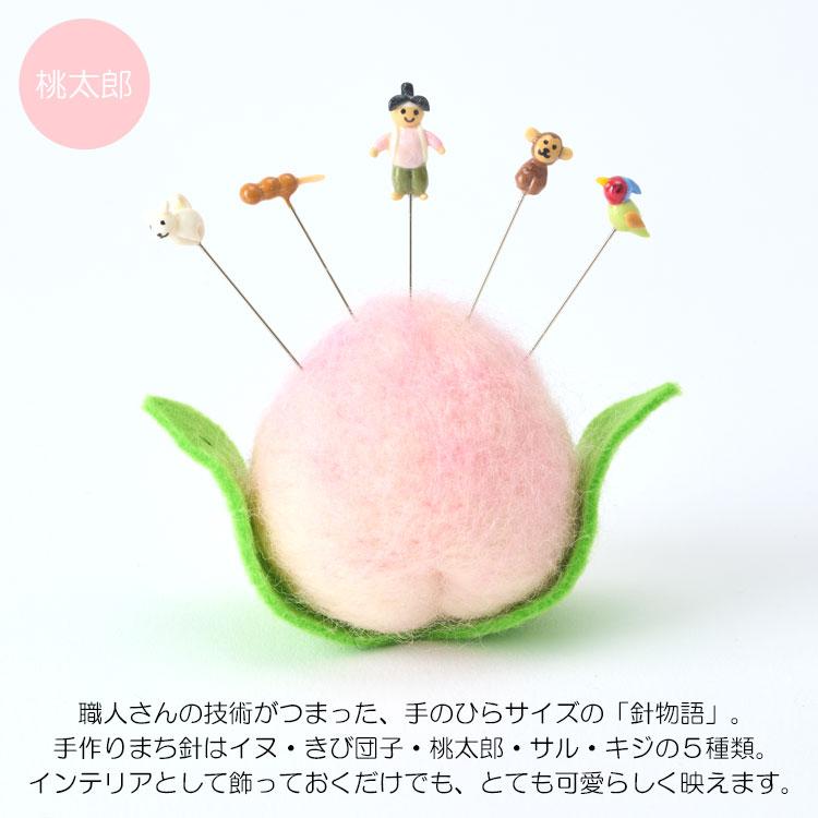 金沢のお針箱 針物語 桃太郎 定形外 送料無料 針山 待ち針 5本セット