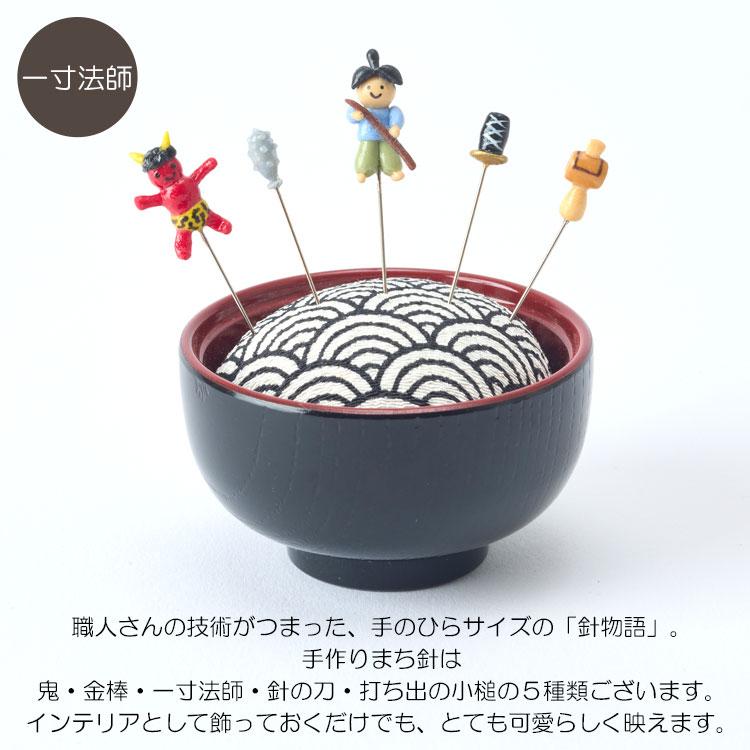金沢のお針箱 針物語 一寸法師 定形外 送料無料 針山 待ち針 5本セット