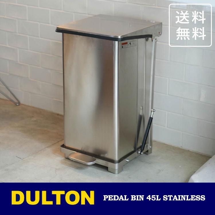 ダルトン ペダル ビン ステンレス 45L Y-0932SS 送料無料 ゴミ箱