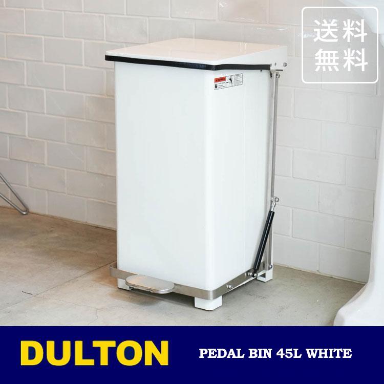 ダルトン ペダル ビン ホワイト 45L Y-0932WT 送料無料 ゴミ箱 