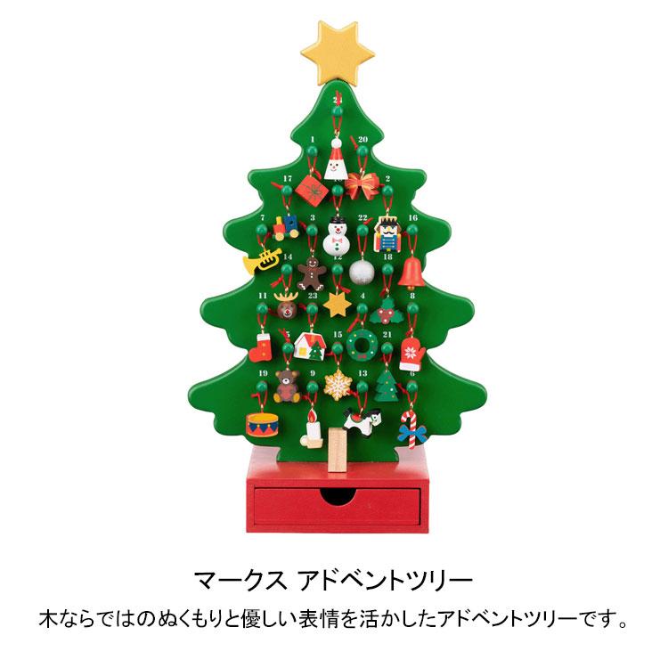 マークス アドベントツリー TOY-TR57-A 送料無料 クリスマス