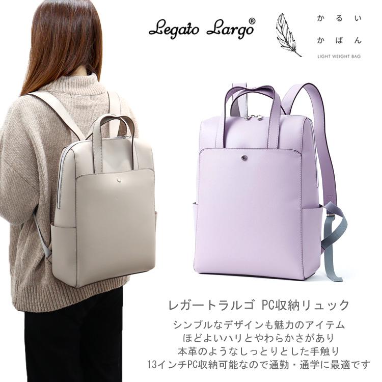 レガートラルゴ かるいかばん PC 収納 リュック LG-P0118 送料無料 合 