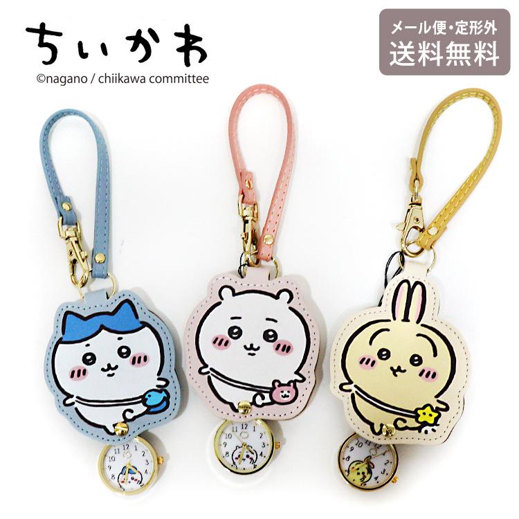 時計 ちいかわ ダイカット キーチェーンウォッチ CKW003 定形外 送料