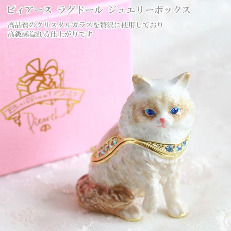 ピィアース ラグドール ジュエリーボックス EX596-1 宝石箱