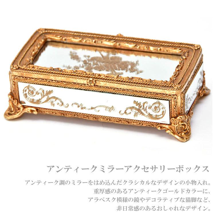 送料無料 ハルモニア アンティークミラーアクセサリーボックス 010105