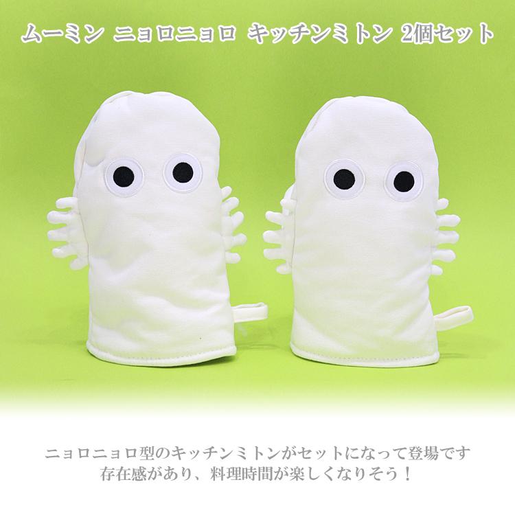 定形外送料無料 ムーミン ニョロニョロ キッチンミトン 2個 定形外送料無料 ムーミン ニョロニョロ キッチンミトン 2個