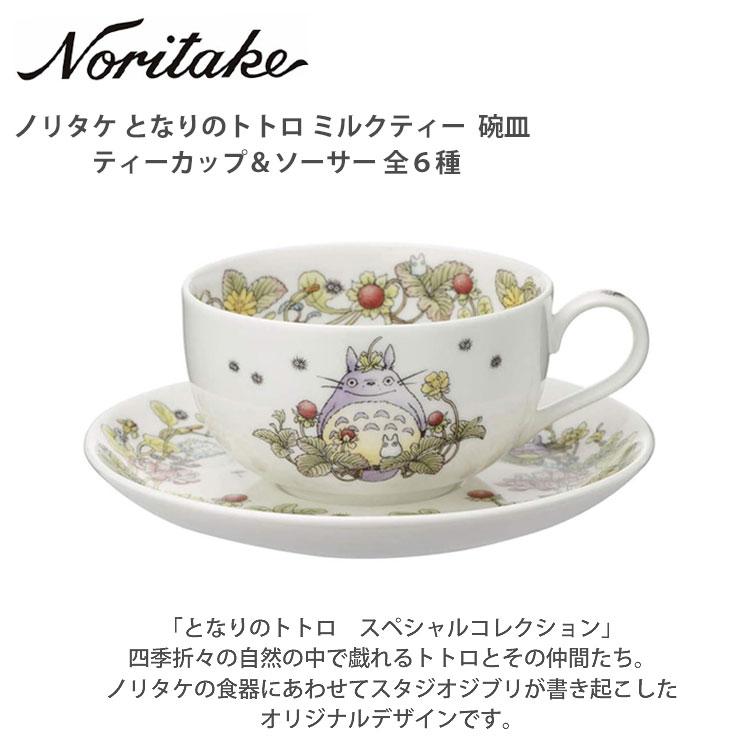 Noritake ノリタケ となりのトトロ ミルクティー 碗皿 カップ Noritake ノリタケ となりのトトロ ミルクティー 碗皿 カップ