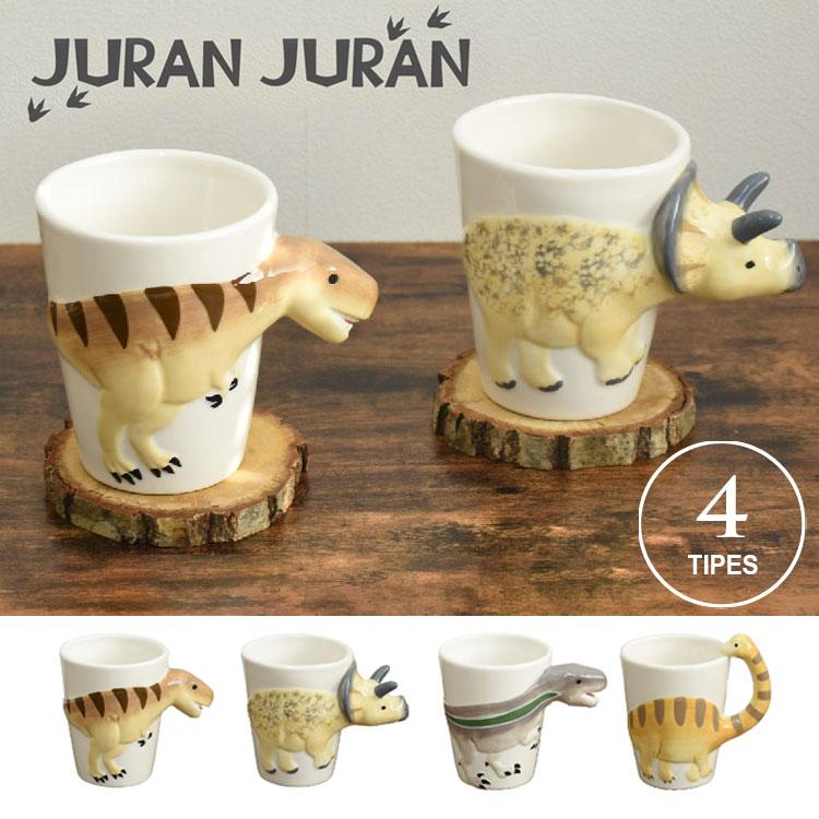 JURAN ジュランジュラン マグカップ 恐竜 立体 マグ ダイナソー