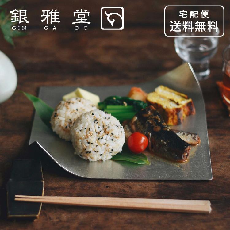 銀雅堂 静波 錫板 210×210 食器 曲がる錫の皿 すず スズ 実用的 錫