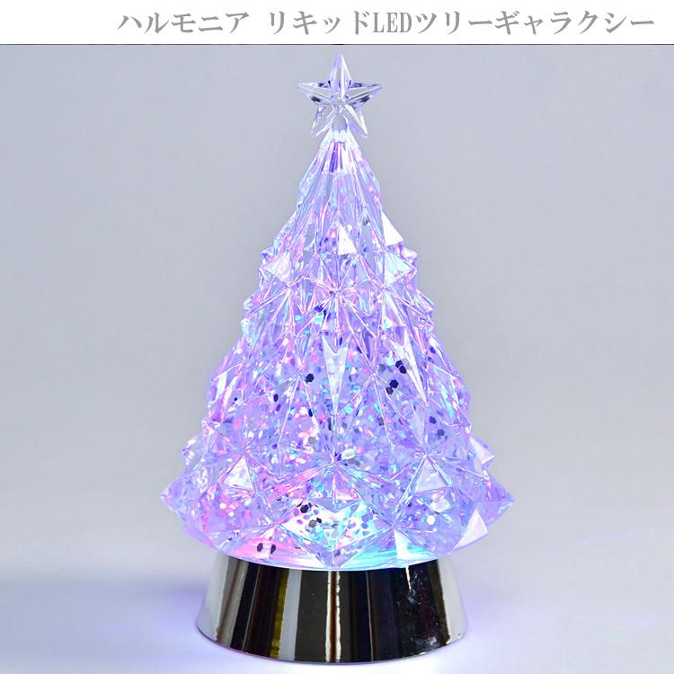 ハルモニア リキッドLEDツリーギャラクシー 010468 ライト クリスマス