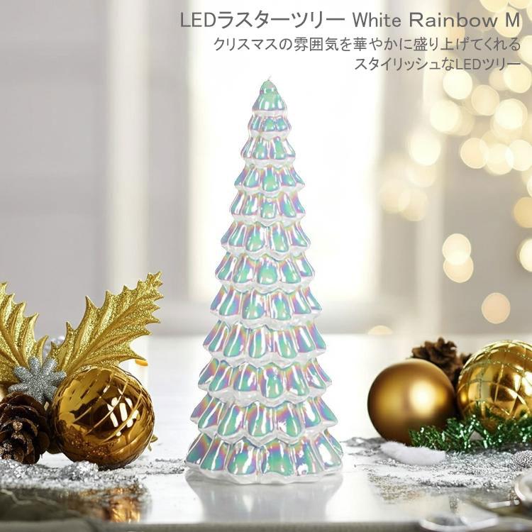 HARMONIER（ハルモニア） ZODAX LEDラスターツリー ホワイトレインボウ