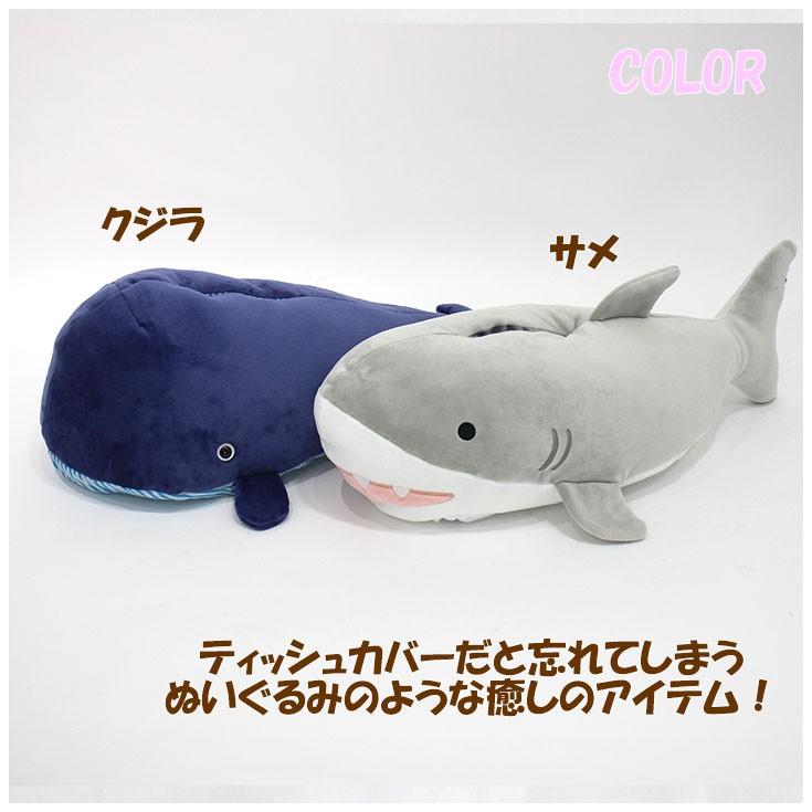 ティッシュカバー サメ クジラ くじら ティッシュボックス ティッシュ