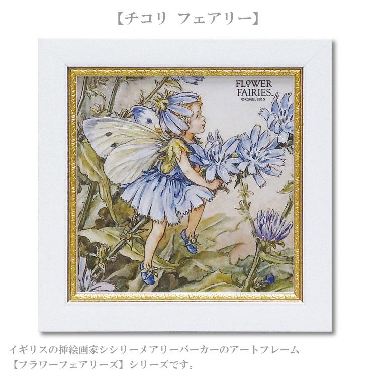 定形外送料無料 ユーパワー フラワー フェアリーズ チコリ フェアリー Ff 050 ミニゲル アート フレーム シシリーメアリーバーカー Ph316ypff050 Victory From Choice 通販 Yahoo ショッピング