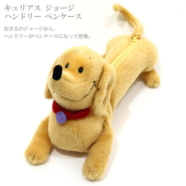 定形外送料無料 キュリアス ジョージ ハンドリー ペンケース おさるの
