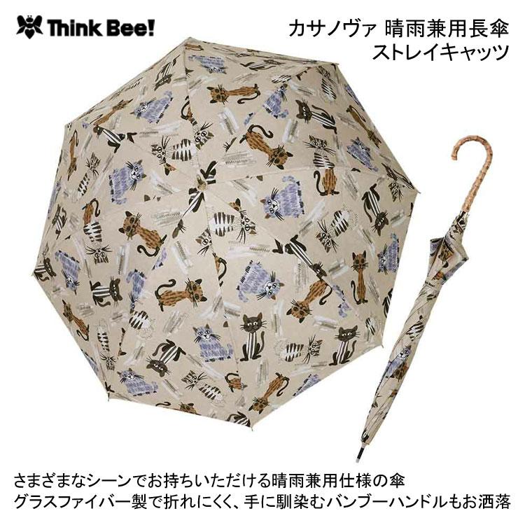 送料無料 シンクビー カサノヴァ 晴雨兼用長傘 ストレイキャッツ 送料無料 シンクビー カサノヴァ 晴雨兼用長傘 ストレイキャッツ
