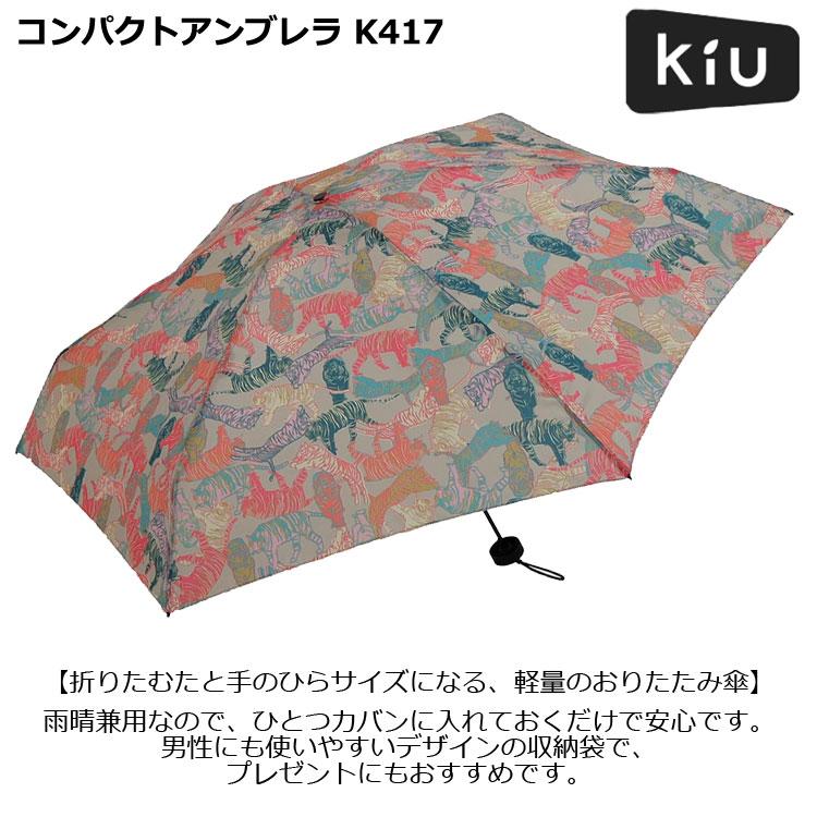 KiU キウ コンパクトアンブレラ K417 折り畳み傘 晴雨兼用 日傘 傘