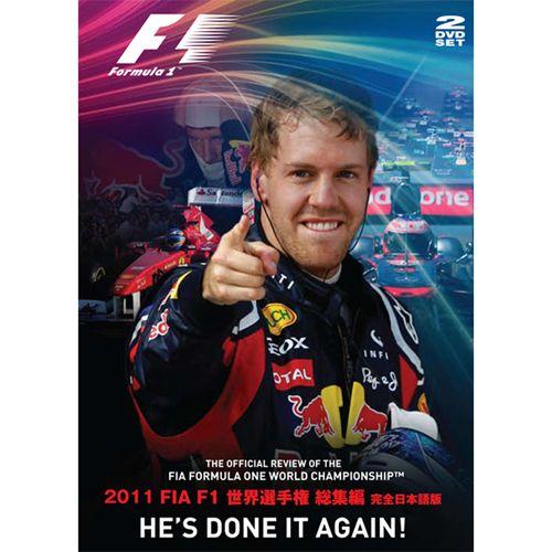 FIA F1世界選手権 2011年総集編 オフィシャルDVD （日本語版） EM-132｜victorylap