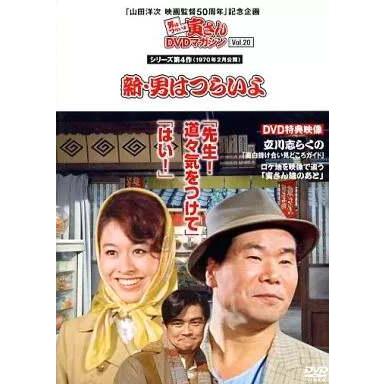 ◇男はつらいよ寅さんDVDマガジンvol 20 シリーズ4作目 新・男はつらい