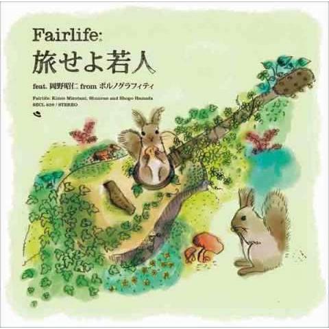 ◇フェアライフ/Fairlife/[S][限]旅せよ若人 feat.岡野昭仁/SECL839 | 