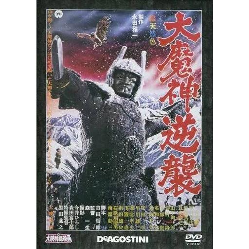 ◇大魔神逆襲 大映特撮映画DVDコレクション9 DVDのみ/DET09N : ビデオ